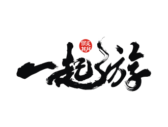 一起游假期logo設(shè)計