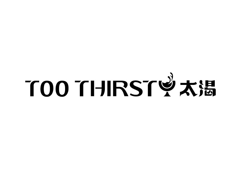 中文名:太喝 英文名:TOO THIRSTY 主營(yíng):個(gè)性迷你小酒館，創(chuàng)造交友愉悅空間，豐富夜生活 設(shè)logo設(shè)計(jì)