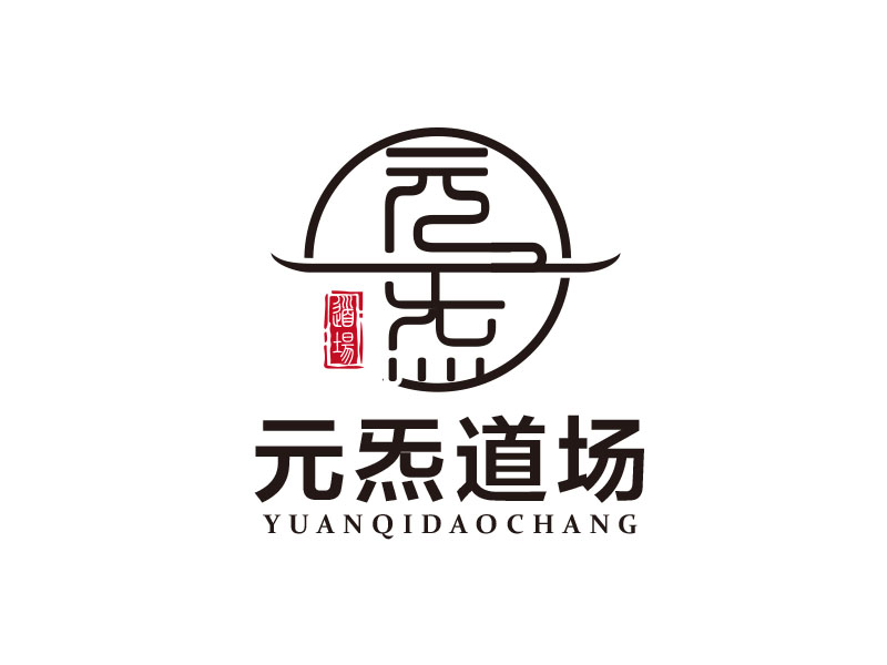 朱紅娟的元炁道場logo設(shè)計(jì)