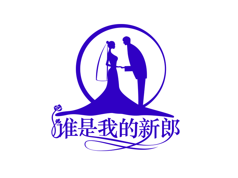 黃桂愛的誰是我的新郎logo設計