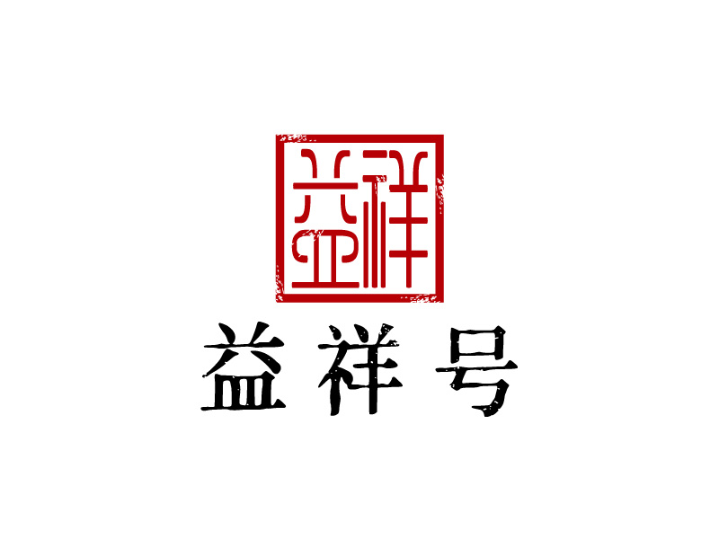 張俊的益祥號logo設(shè)計(jì)