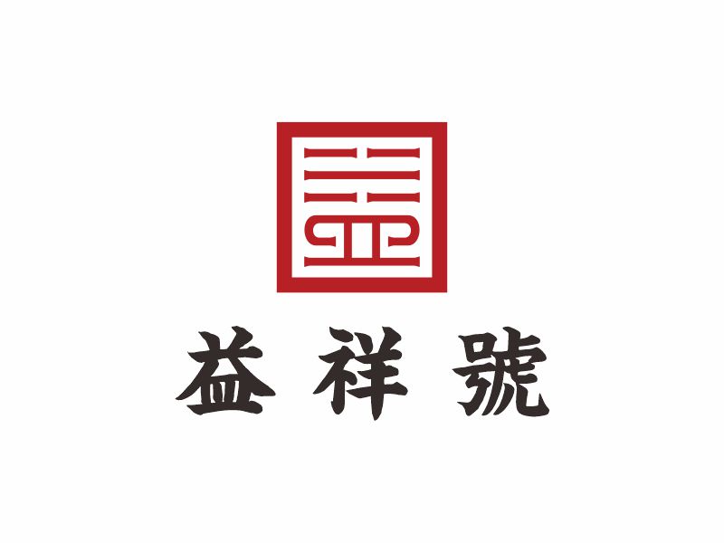 何嘉健的益祥號logo設(shè)計(jì)