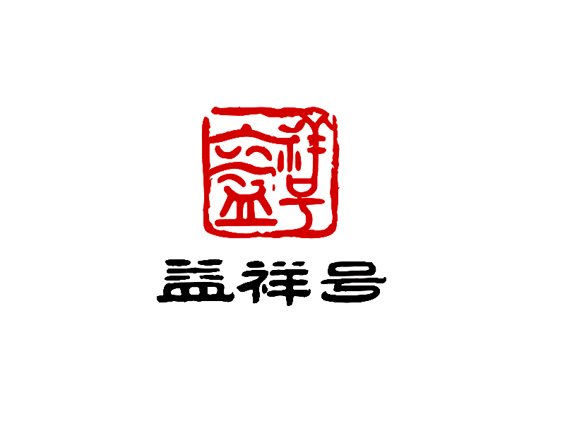 李杰的益祥號logo設(shè)計(jì)