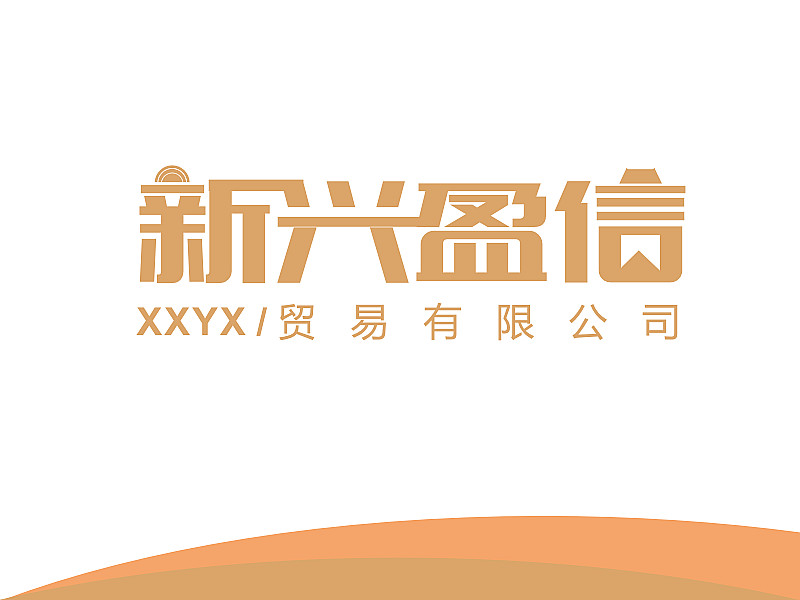 安齊明的新興盈信貿(mào)易有限公司logo設(shè)計