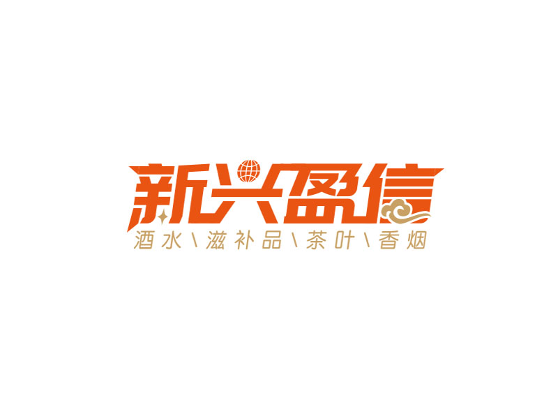 朱紅娟的新興盈信貿(mào)易有限公司logo設(shè)計