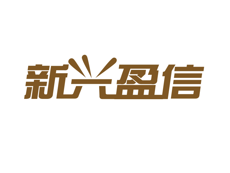 劉業(yè)偉的新興盈信貿(mào)易有限公司logo設(shè)計