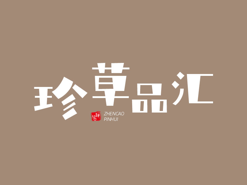 楊琴的珍草品匯logo設(shè)計(jì)