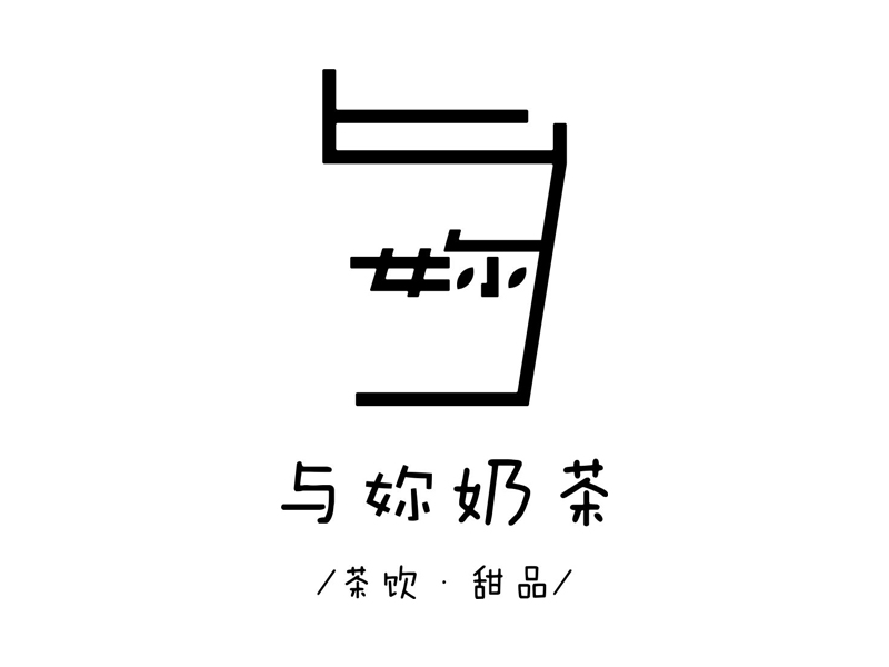 ?潘夢(mèng)祥的與妳奶茶logo設(shè)計(jì)