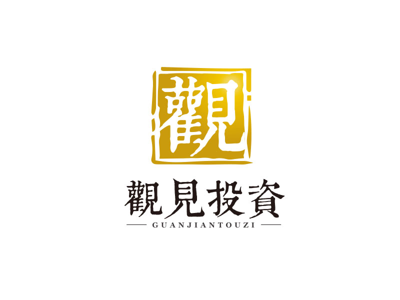 朱紅娟的標(biāo)志：觀見(jiàn)投資         公司名稱(chēng)：福建省觀見(jiàn)投資咨詢有限公司logo設(shè)計(jì)