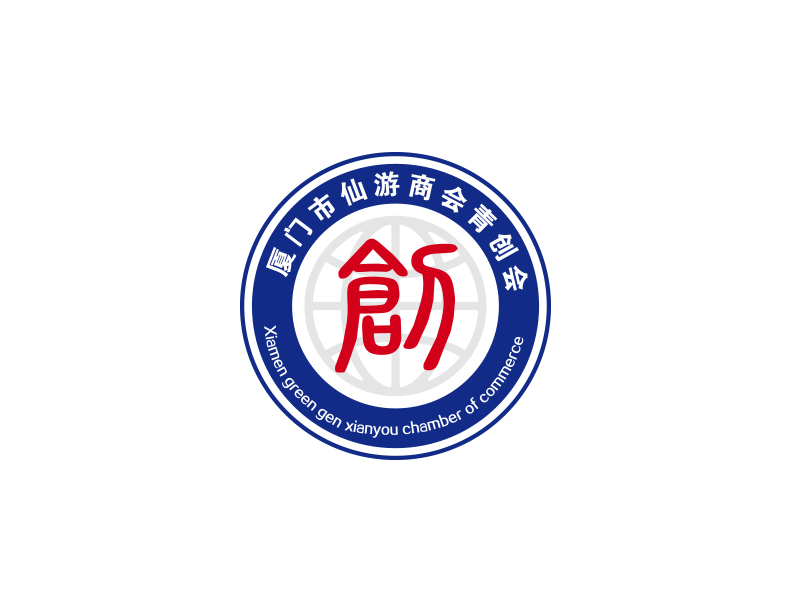 陳川的廈門市仙游商會(huì)青年創(chuàng)業(yè)委員會(huì)，備用簡(jiǎn)稱：廈門市仙游商會(huì)青創(chuàng)會(huì)logo設(shè)計(jì)