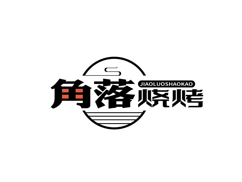 張俊的角落燒烤logo設(shè)計