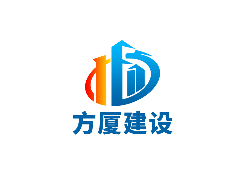 王文波的河南方廈建設工程有限公司（簡稱“方廈建設”）logo設計