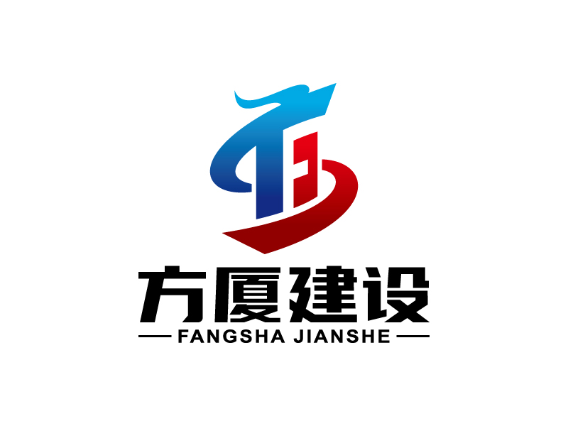 王濤的河南方廈建設工程有限公司（簡稱“方廈建設”）logo設計