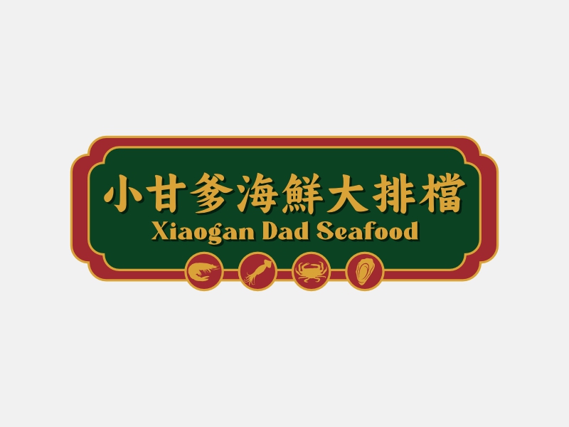 小甘爹海鮮大排檔  Xiaogan Dad Seafoodlogo設計